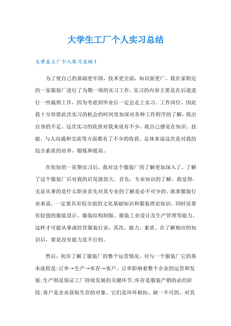 大学生工厂个人实习总结