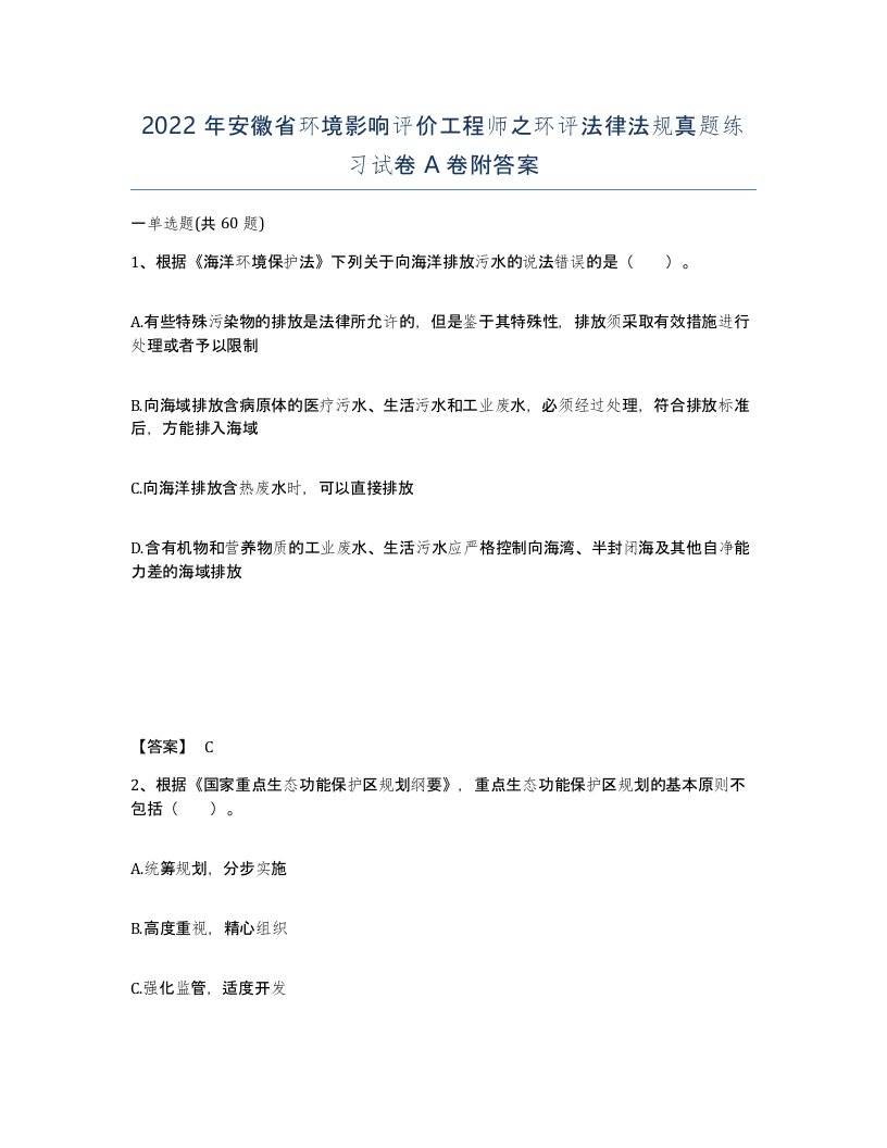 2022年安徽省环境影响评价工程师之环评法律法规真题练习试卷附答案