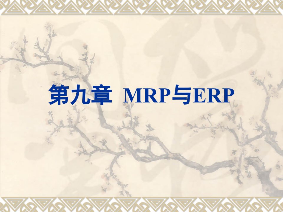 MRP与ERP培训课件