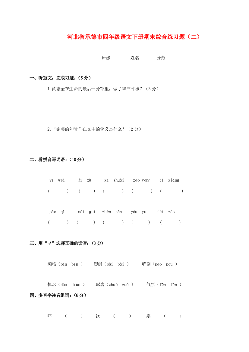 河北省承德市四年级语文下学期期末综合练习（无答案）题（二）