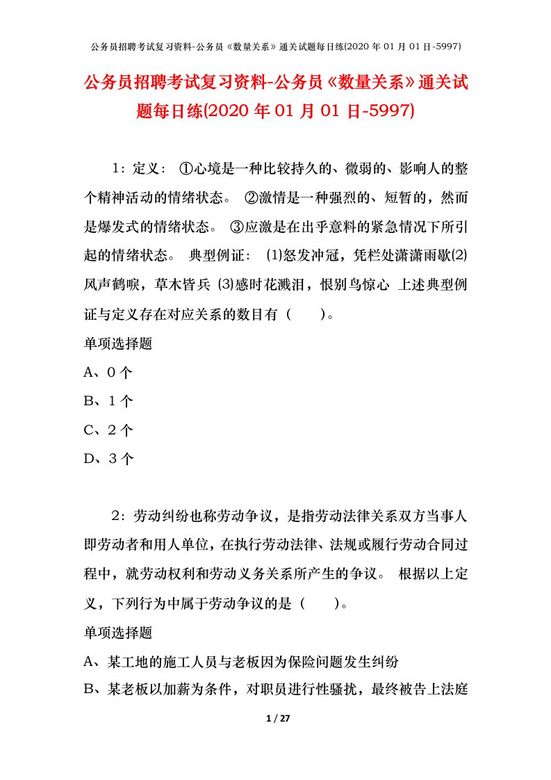 公务员招聘考试复习资料-公务员数量关系通关试题每日练2020年01月01日-5997_1