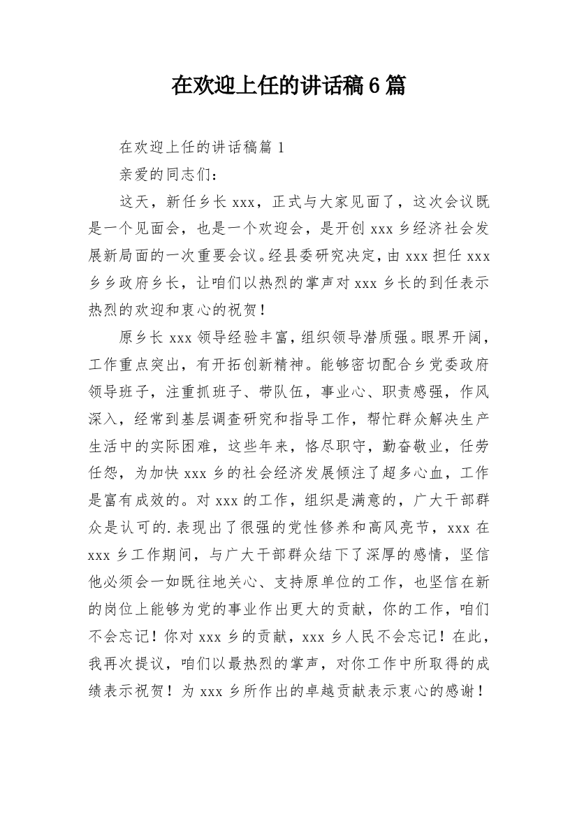 在欢迎上任的讲话稿6篇