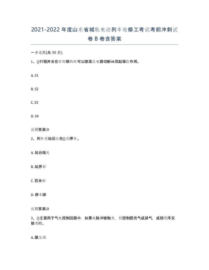 20212022年度山东省城轨电动列车检修工考试考前冲刺试卷B卷含答案