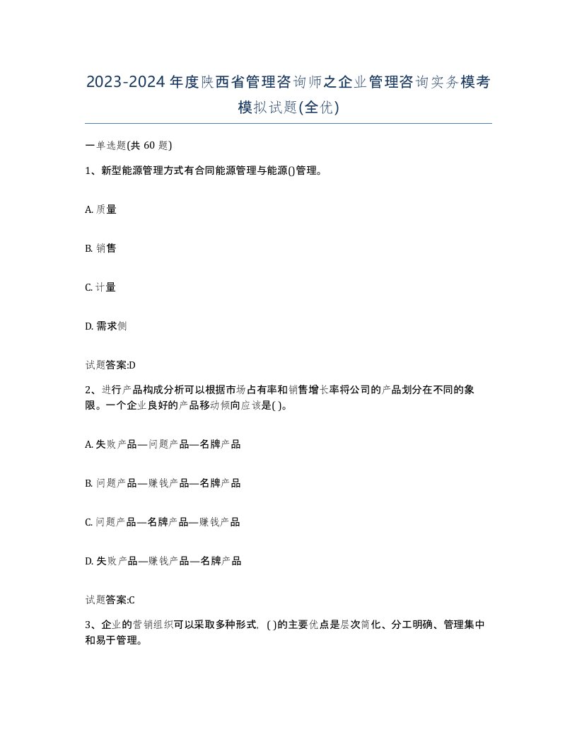 2023-2024年度陕西省管理咨询师之企业管理咨询实务模考模拟试题全优