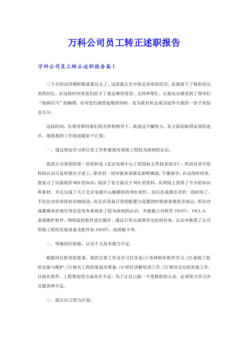 万科公司员工转正述职报告