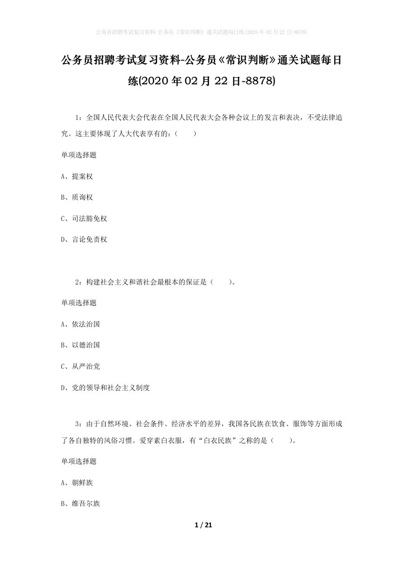 公务员招聘考试复习资料-公务员常识判断通关试题每日练2020年02月22日-8878_1