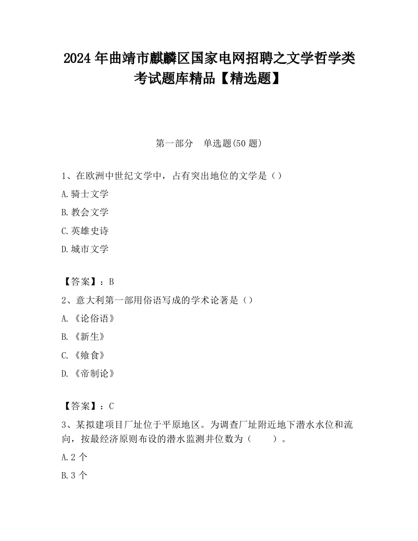 2024年曲靖市麒麟区国家电网招聘之文学哲学类考试题库精品【精选题】