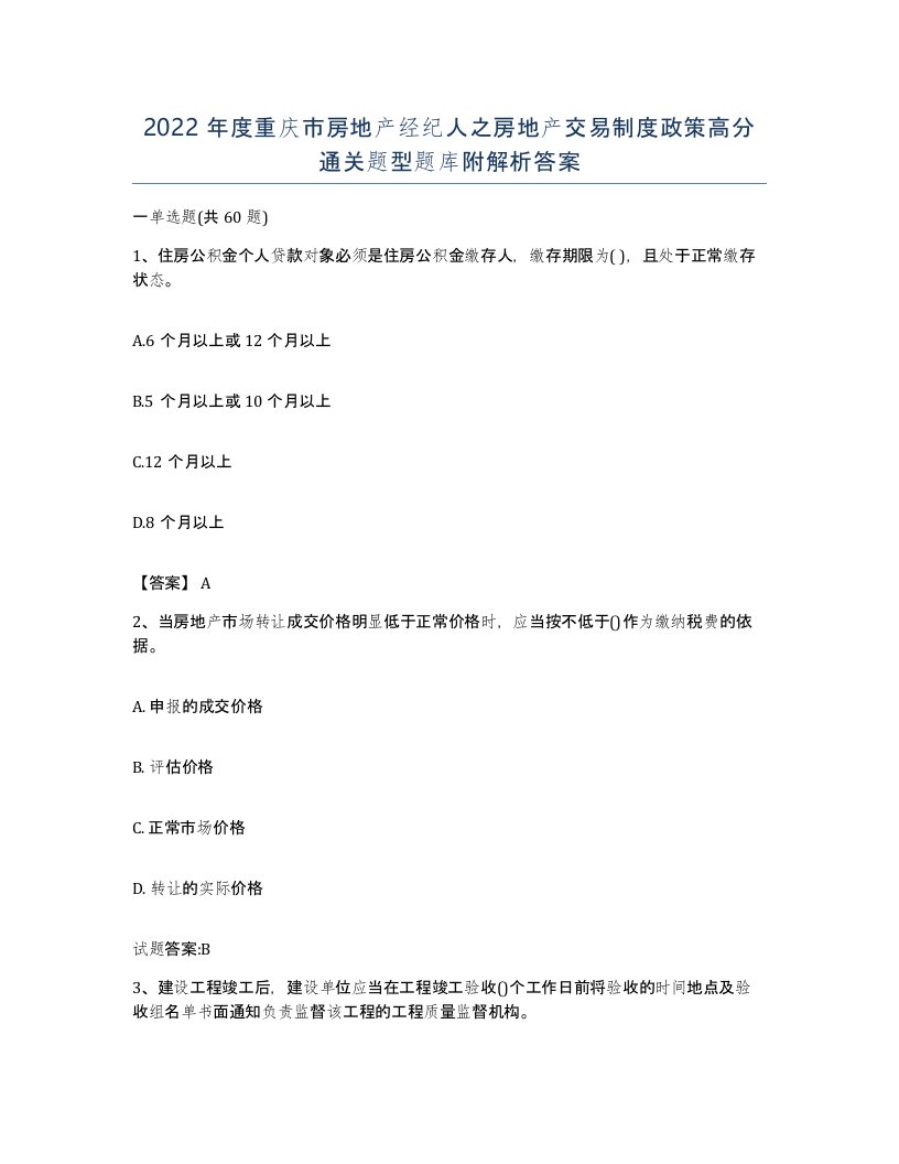 2022年度重庆市房地产经纪人之房地产交易制度政策高分通关题型题库附解析答案