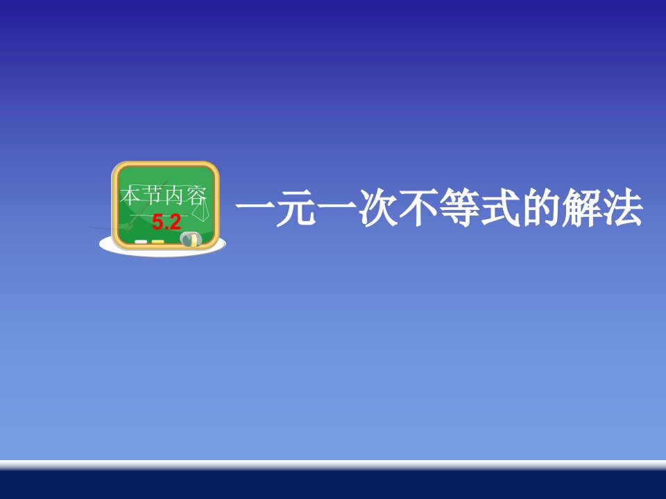 湘教版七年级上《一元一次不等式的解法》PPT课件