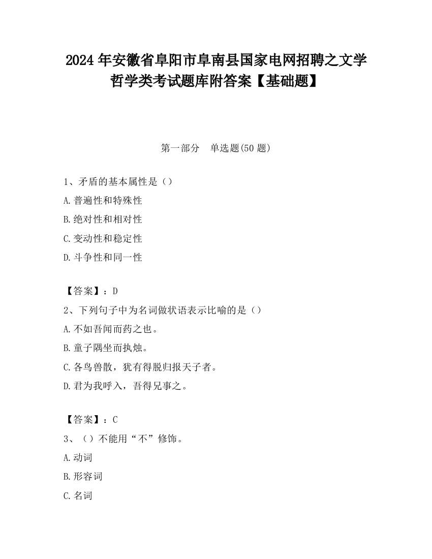 2024年安徽省阜阳市阜南县国家电网招聘之文学哲学类考试题库附答案【基础题】