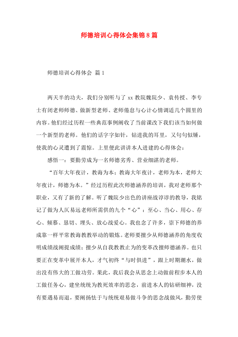 师德培训心得体会集锦8篇（二）