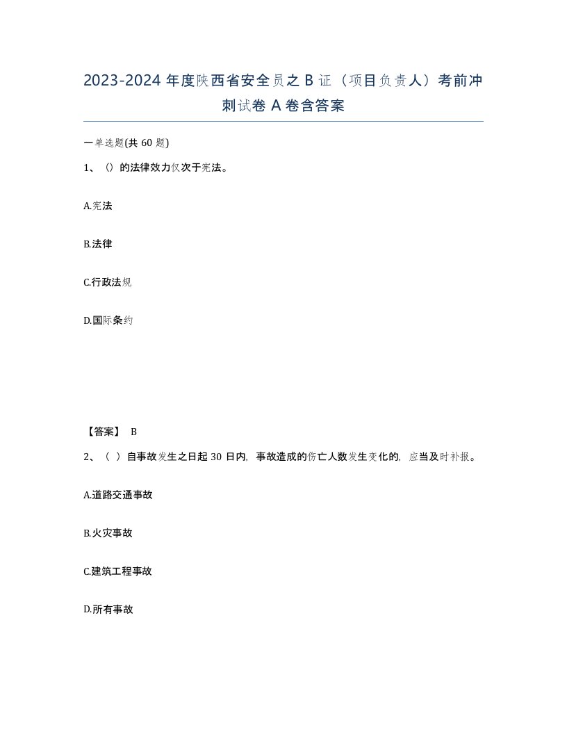 2023-2024年度陕西省安全员之B证项目负责人考前冲刺试卷A卷含答案