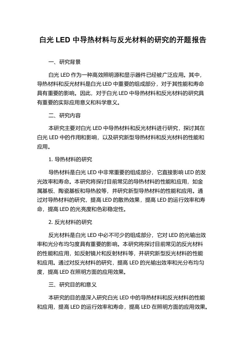 白光LED中导热材料与反光材料的研究的开题报告