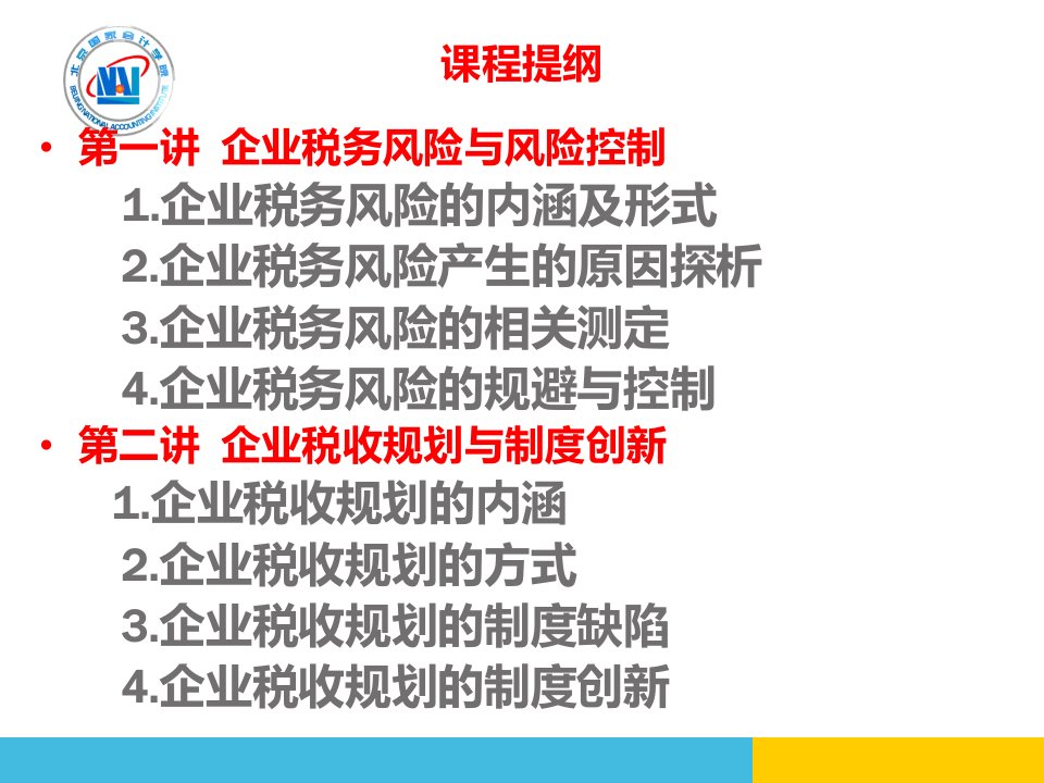 新准则下的企业税务风险控制与税收规划