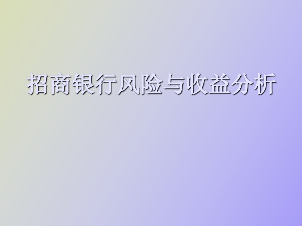 招商银行风险与收益分析