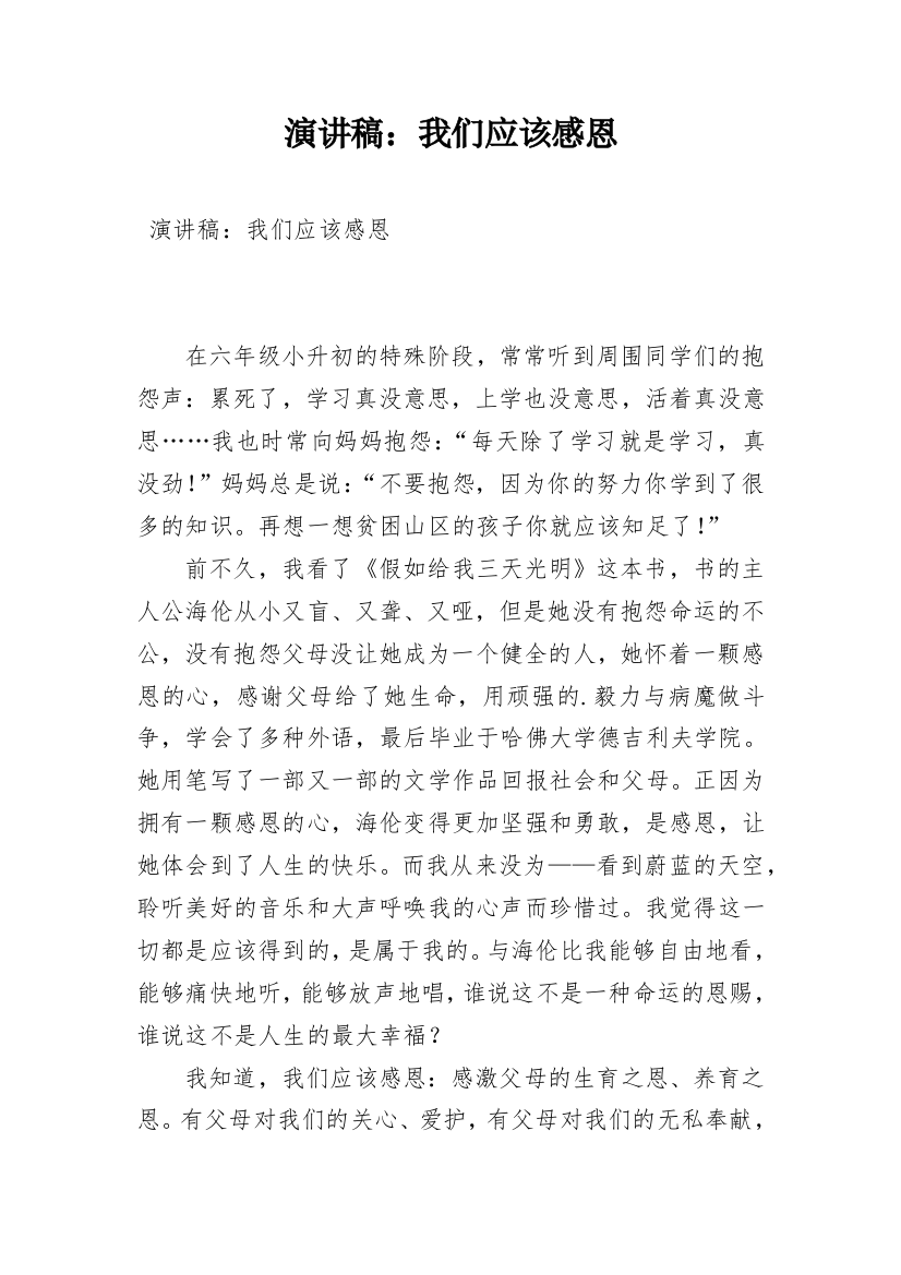 演讲稿：我们应该感恩