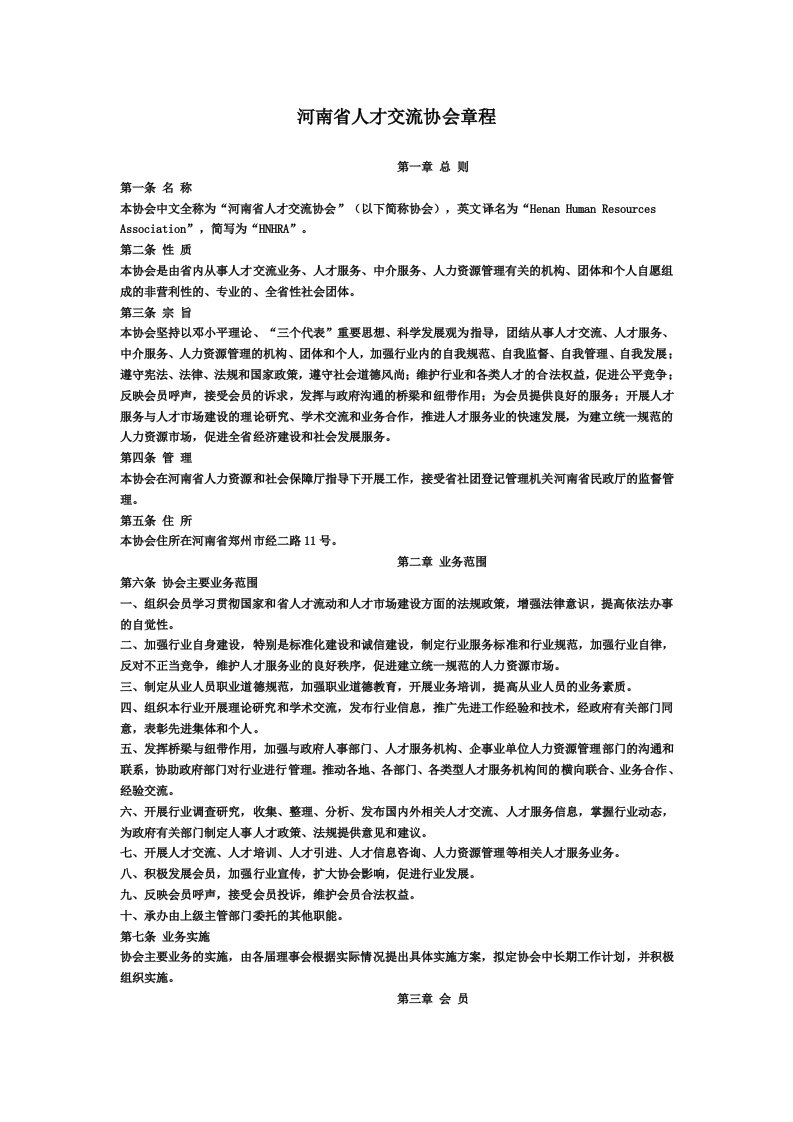 河南省人才交流协会章程