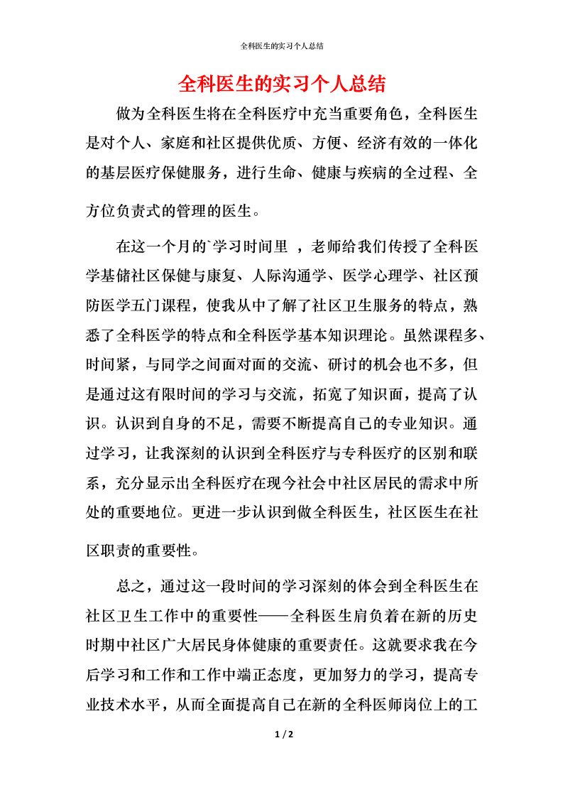 精编全科医生的实习个人总结