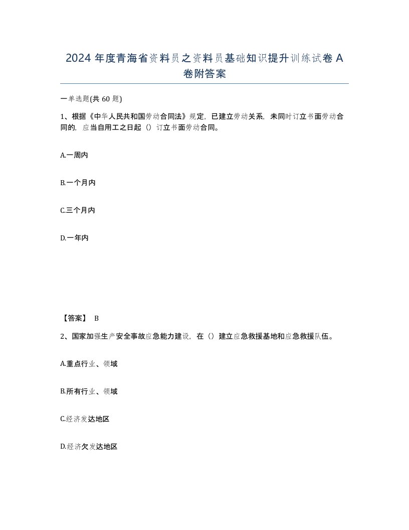 2024年度青海省资料员之资料员基础知识提升训练试卷A卷附答案