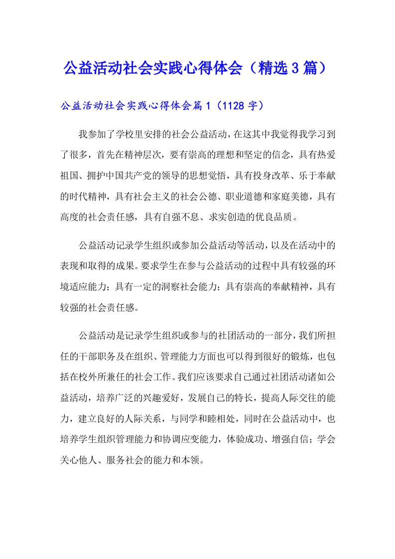 公益活动社会实践心得体会（精选3篇）