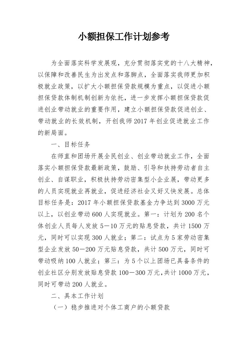 小额担保工作计划参考