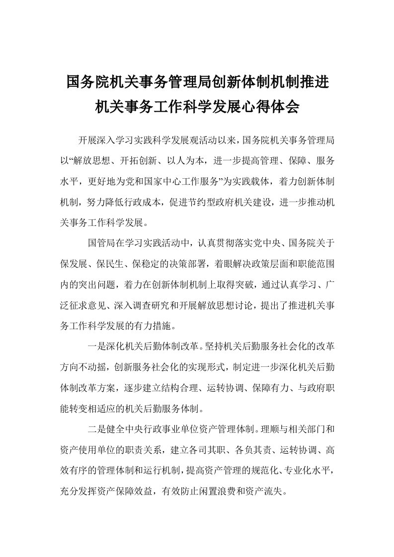 国务院机关事务管理局创新体制机制推进机关事务工作科学发展心得体会