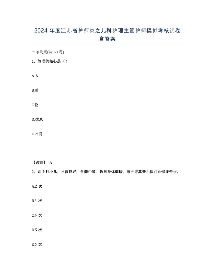 2024年度江苏省护师类之儿科护理主管护师模拟考核试卷含答案