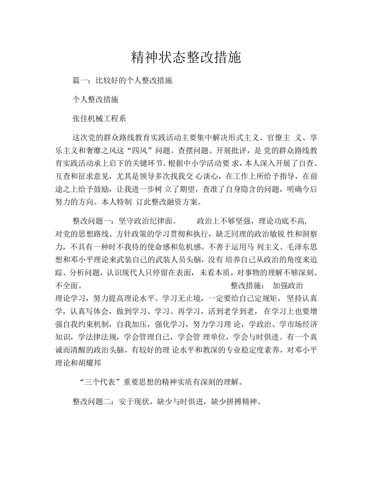 精神状态整改措施