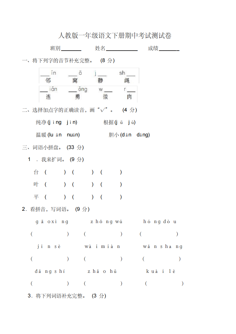 部编人教版一年级语文下册期中考试试卷附答案