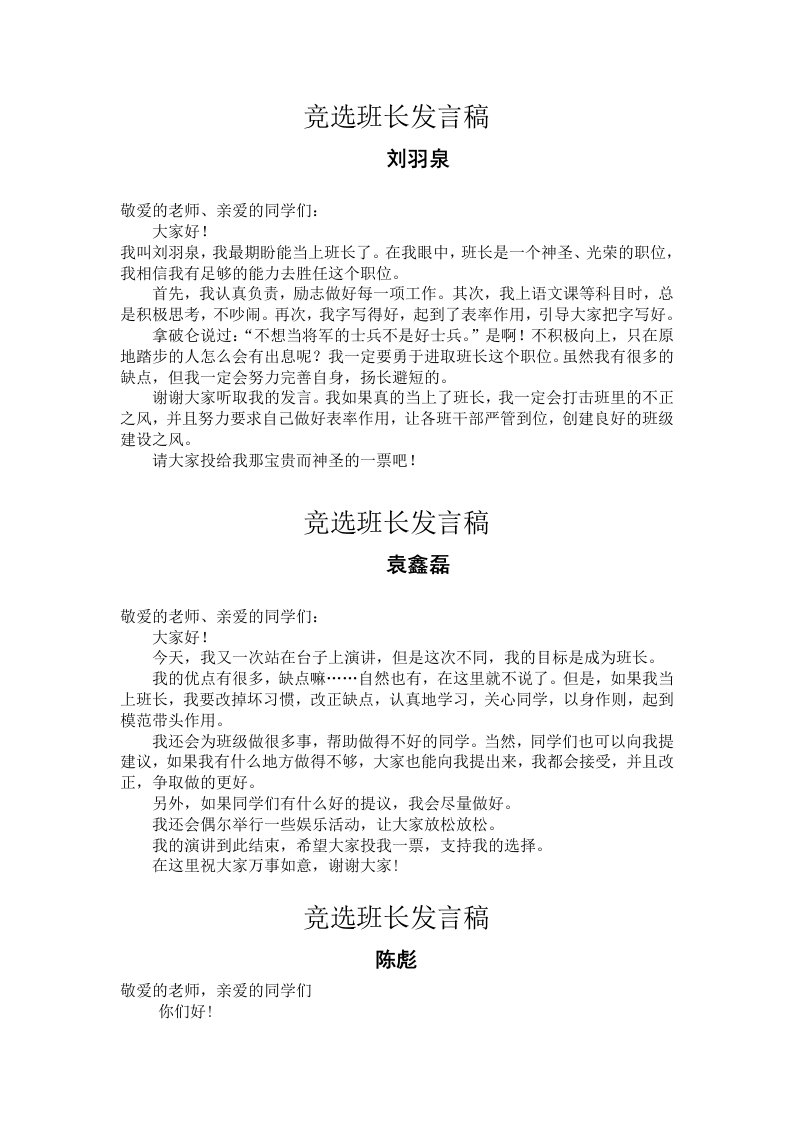 竞选班长发言稿