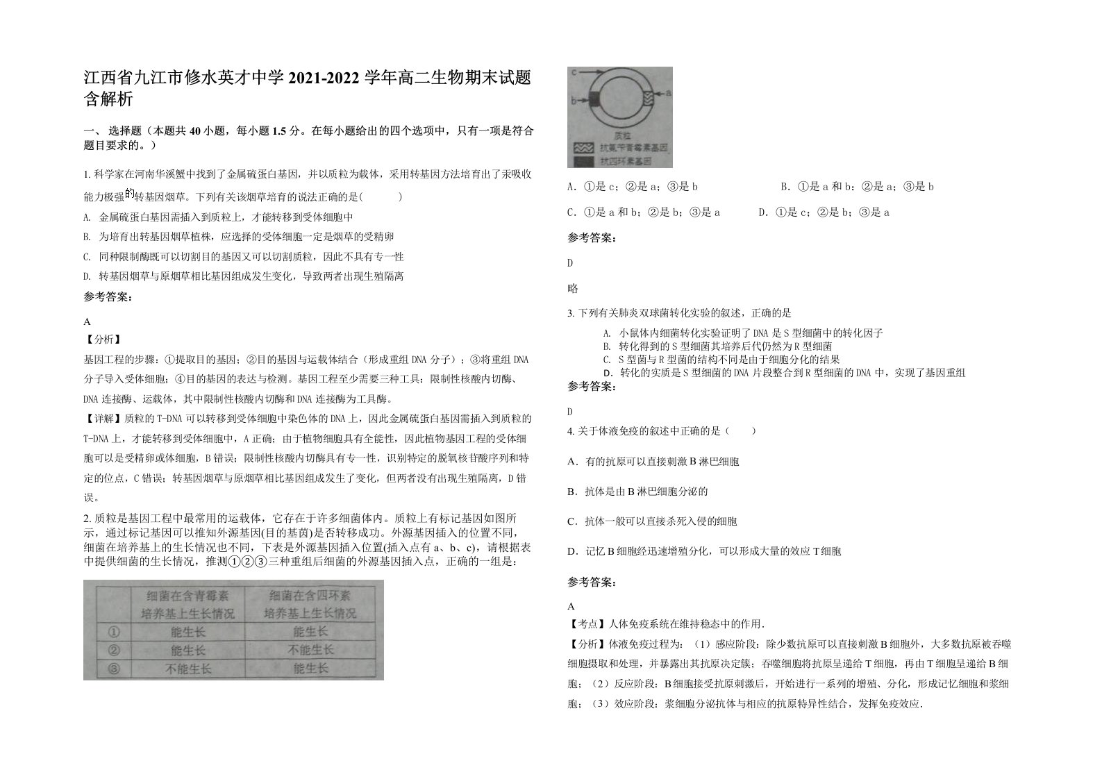 江西省九江市修水英才中学2021-2022学年高二生物期末试题含解析