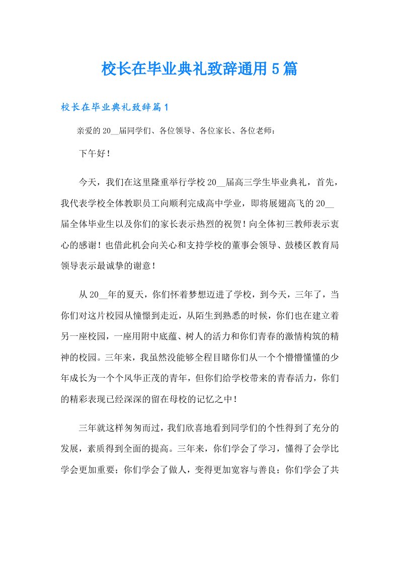 校长在毕业典礼致辞通用5篇