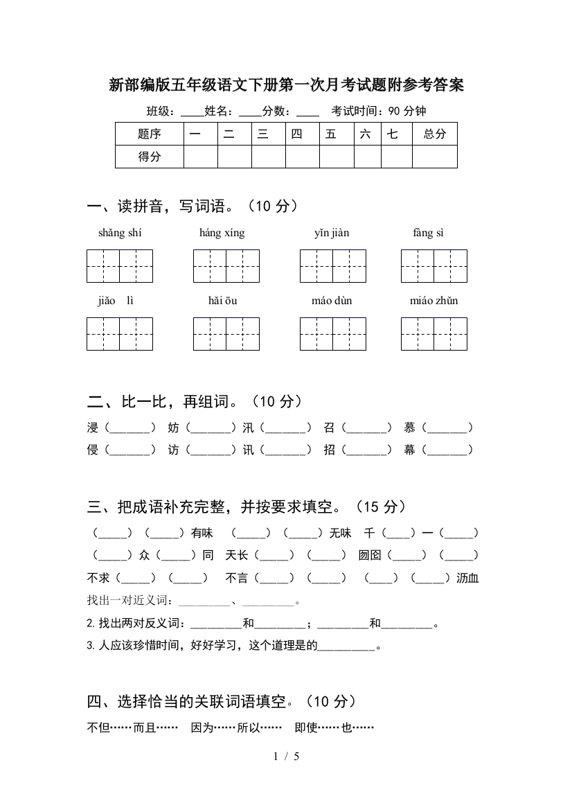 新部编版五年级语文下册第一次月考试题附参考答案