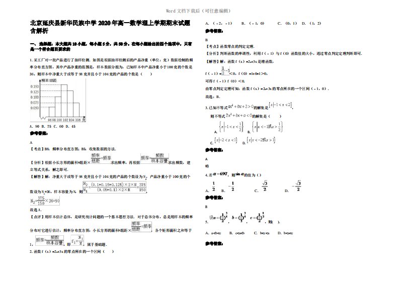 北京延庆县新华民族中学2020年高一数学理上学期期末试题含解析