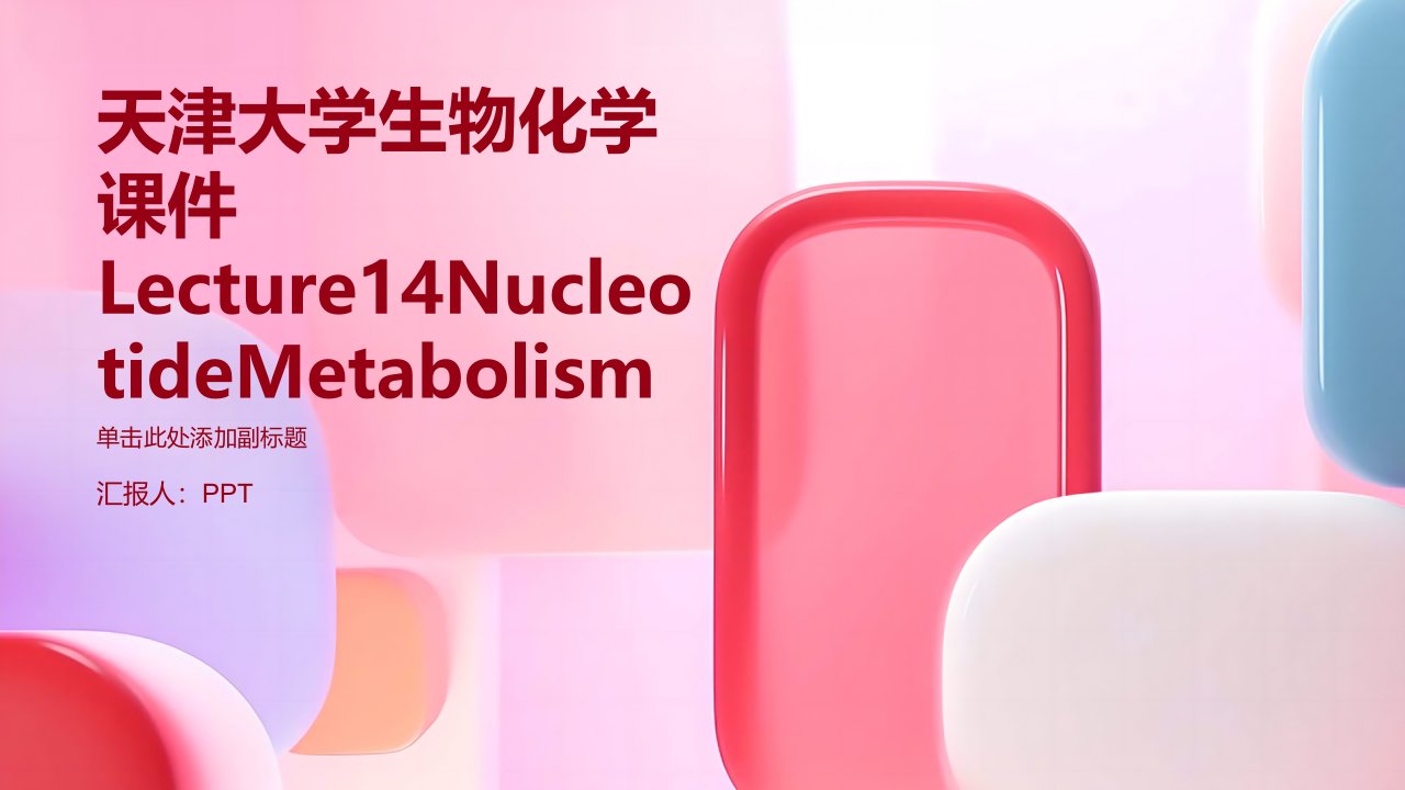 天津大学生物化学课件Lecture14NucleotideMetabolism