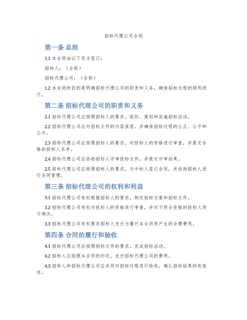 招标代理公司合同