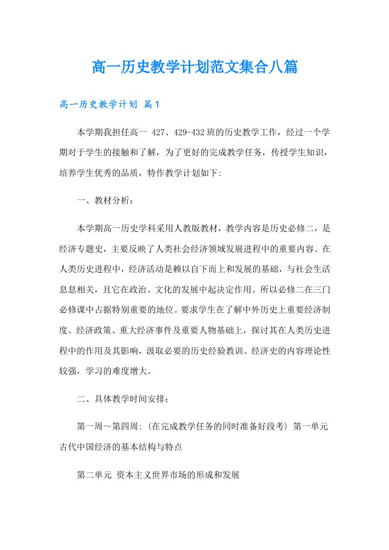 高一历史教学计划范文集合八篇