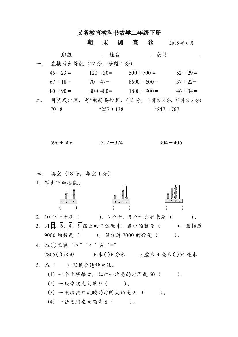 2015苏教版数学二年级下册期末试卷