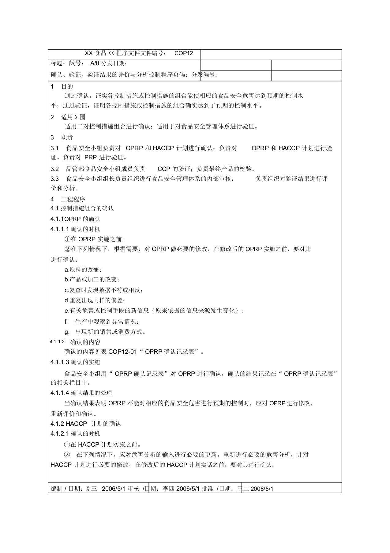 确认、验证、验证结果的评价与分析控制程序