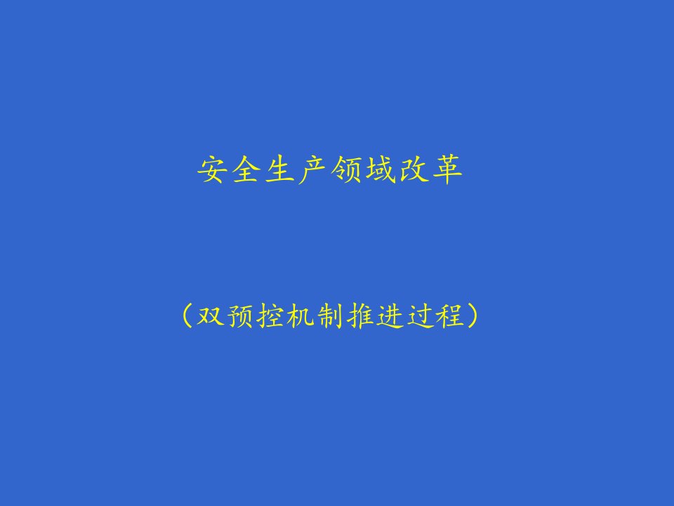 安全生产领域改革双预控推进过程