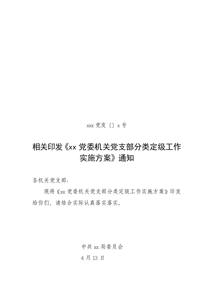 局机关二级单位分类定级实施专项方案下行文