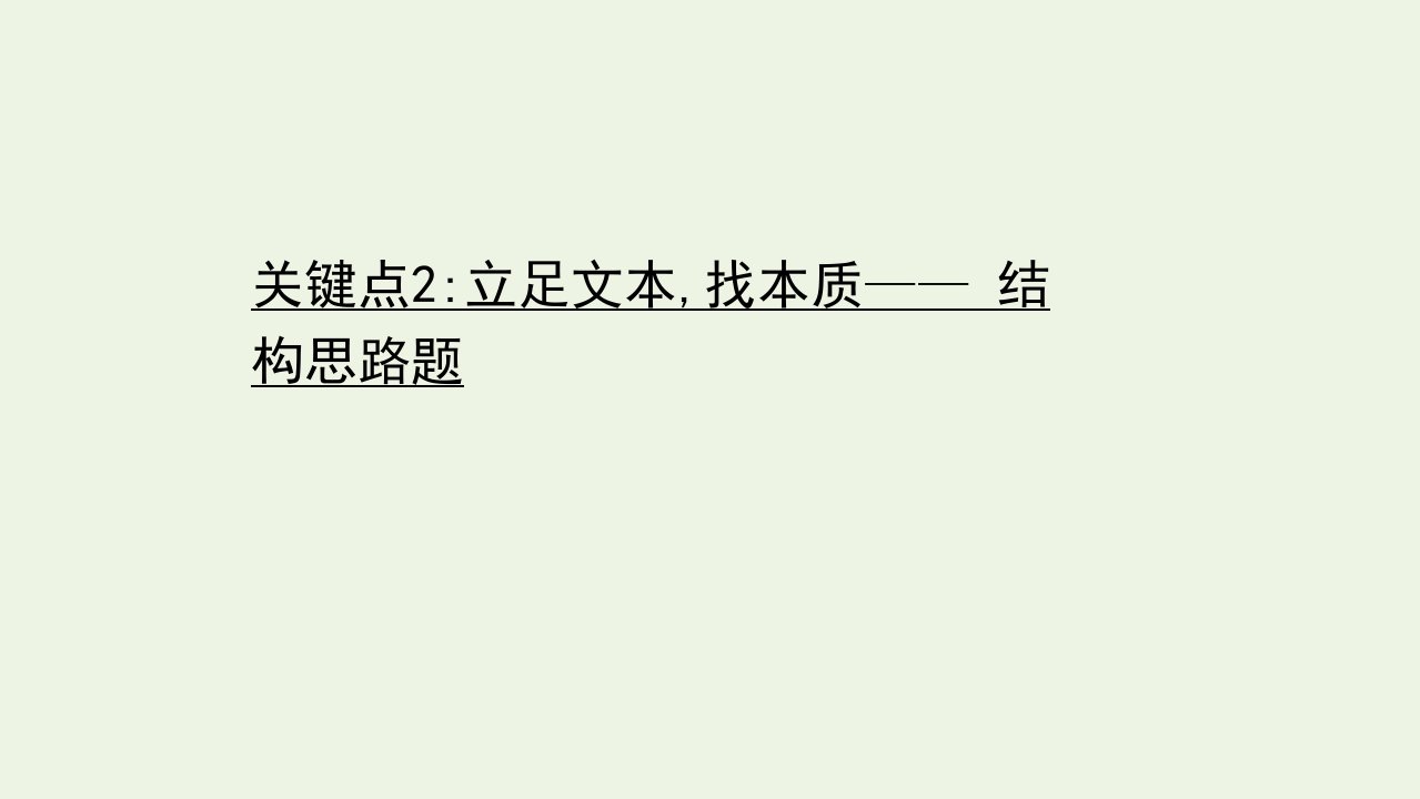 高中语文二轮复习第三编文学类文本阅读关键点2立足文本找本质__结构思路题课件