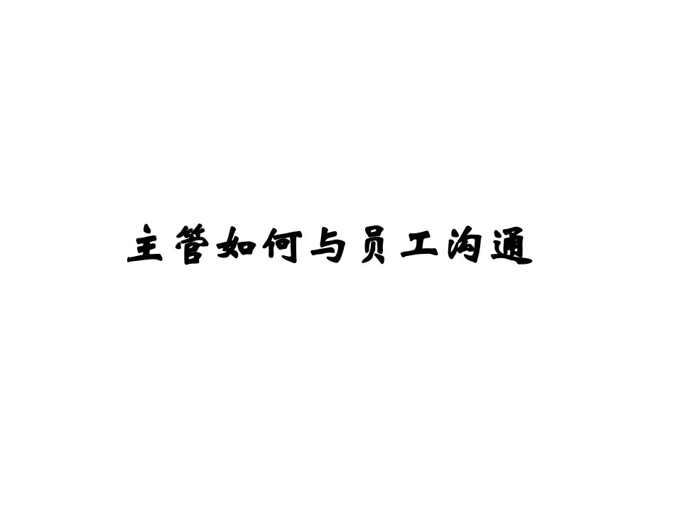 主管如何与员工沟通(PPT36页)