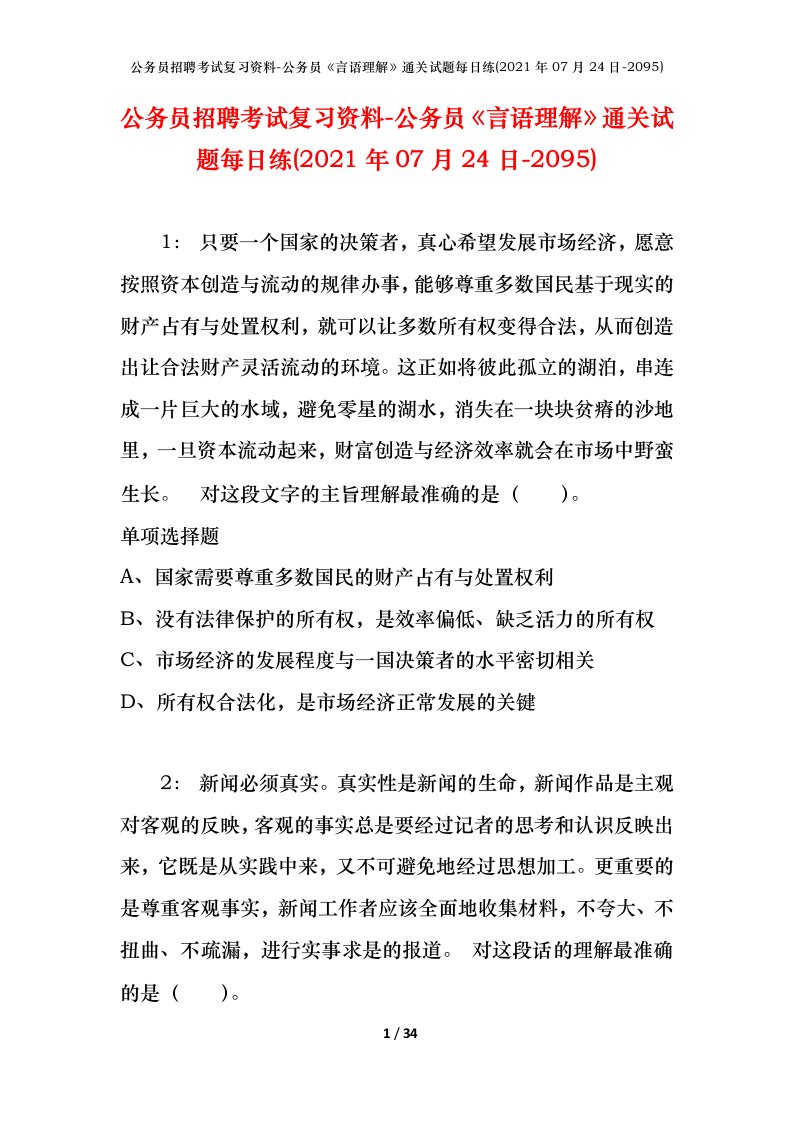 公务员招聘考试复习资料-公务员言语理解通关试题每日练2021年07月24日-2095