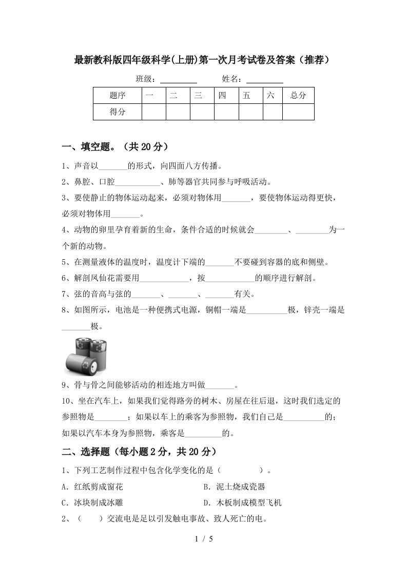 最新教科版四年级科学上册第一次月考试卷及答案推荐