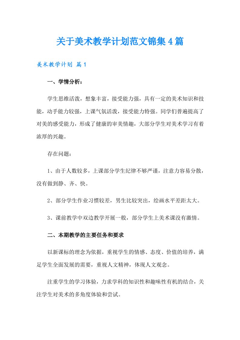 关于美术教学计划范文锦集4篇