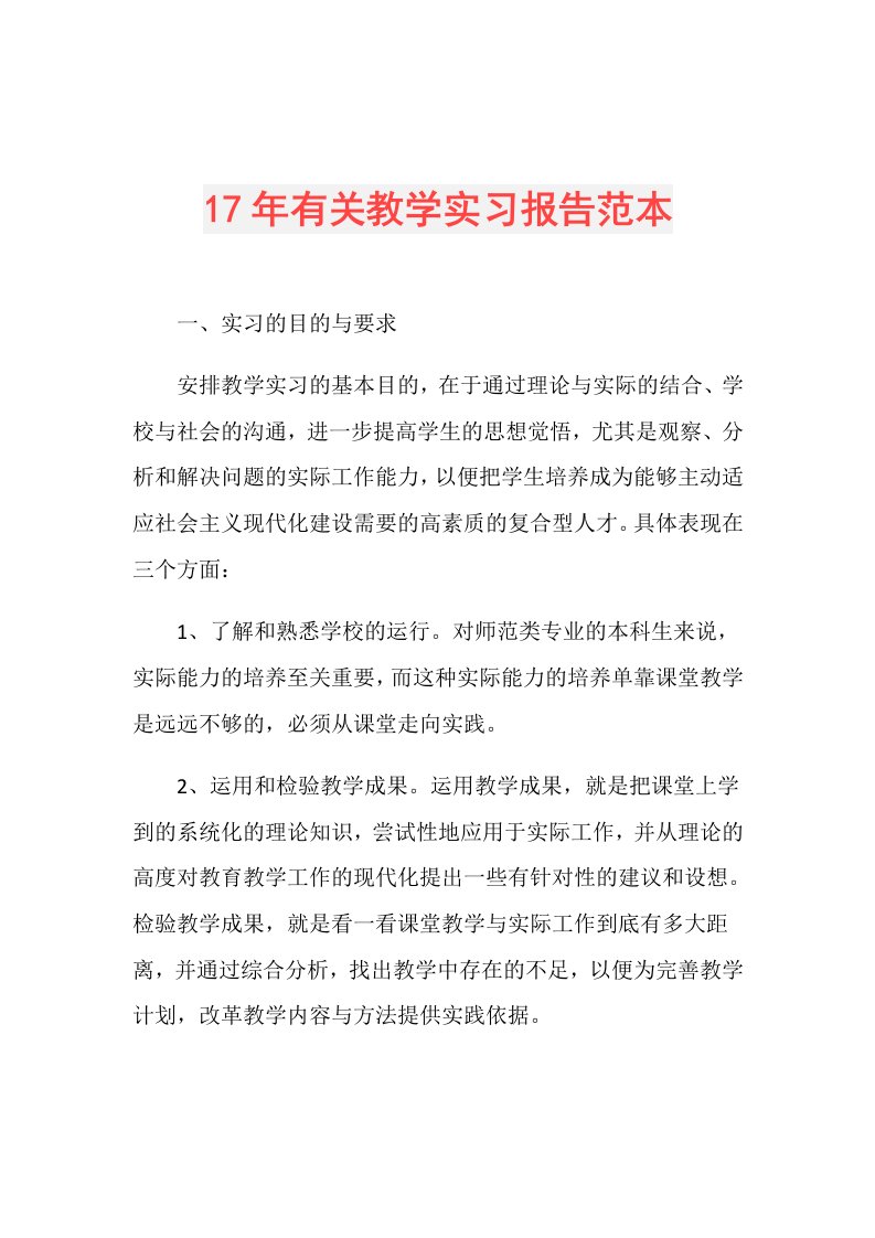 17年有关教学实习报告范本