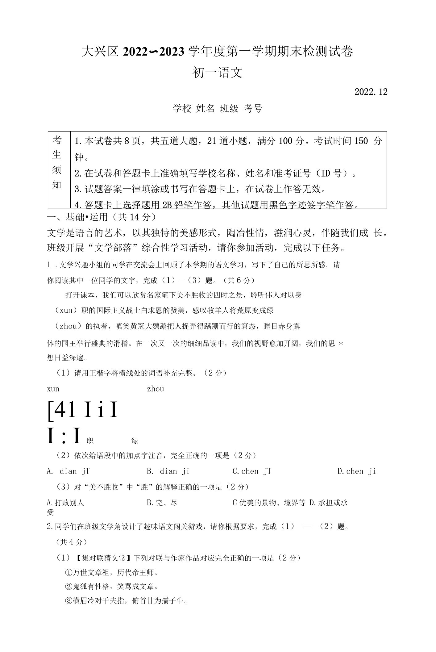 北京市大兴区2022-2023学年七年级上学期期末语文试题含答案