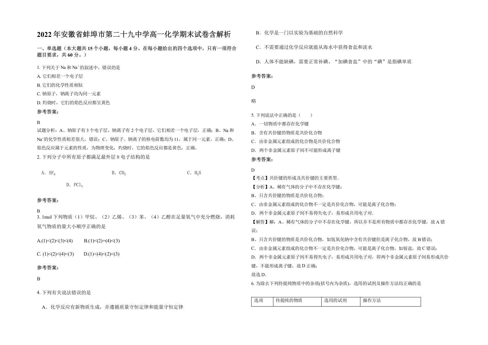 2022年安徽省蚌埠市第二十九中学高一化学期末试卷含解析