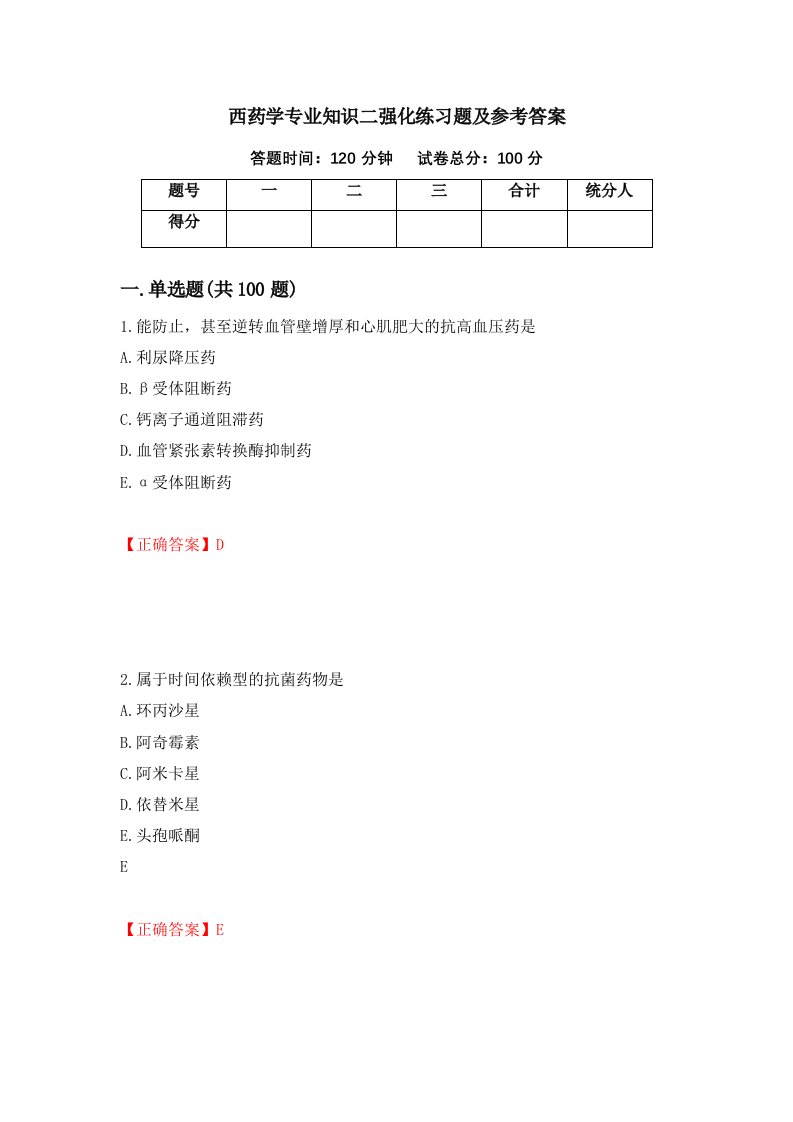 西药学专业知识二强化练习题及参考答案第26次